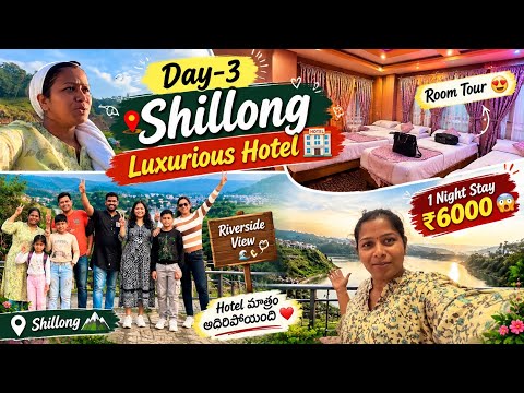 ఎంత బాగుందో shillong లో మేమున్న hotel చూడండి🤩||River side view అయితే😱కానీ డబ్బులు మాత్రం గట్టిగా🙏😳