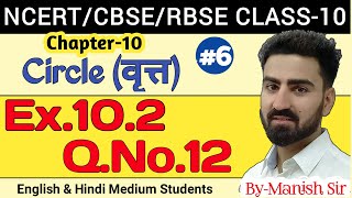 Circle | वृत्त | Ex. 10.2 Q. No.  12 CBSE | Ex.  13.1 Eg. No. 4 RBSE|Class 10th | part-6