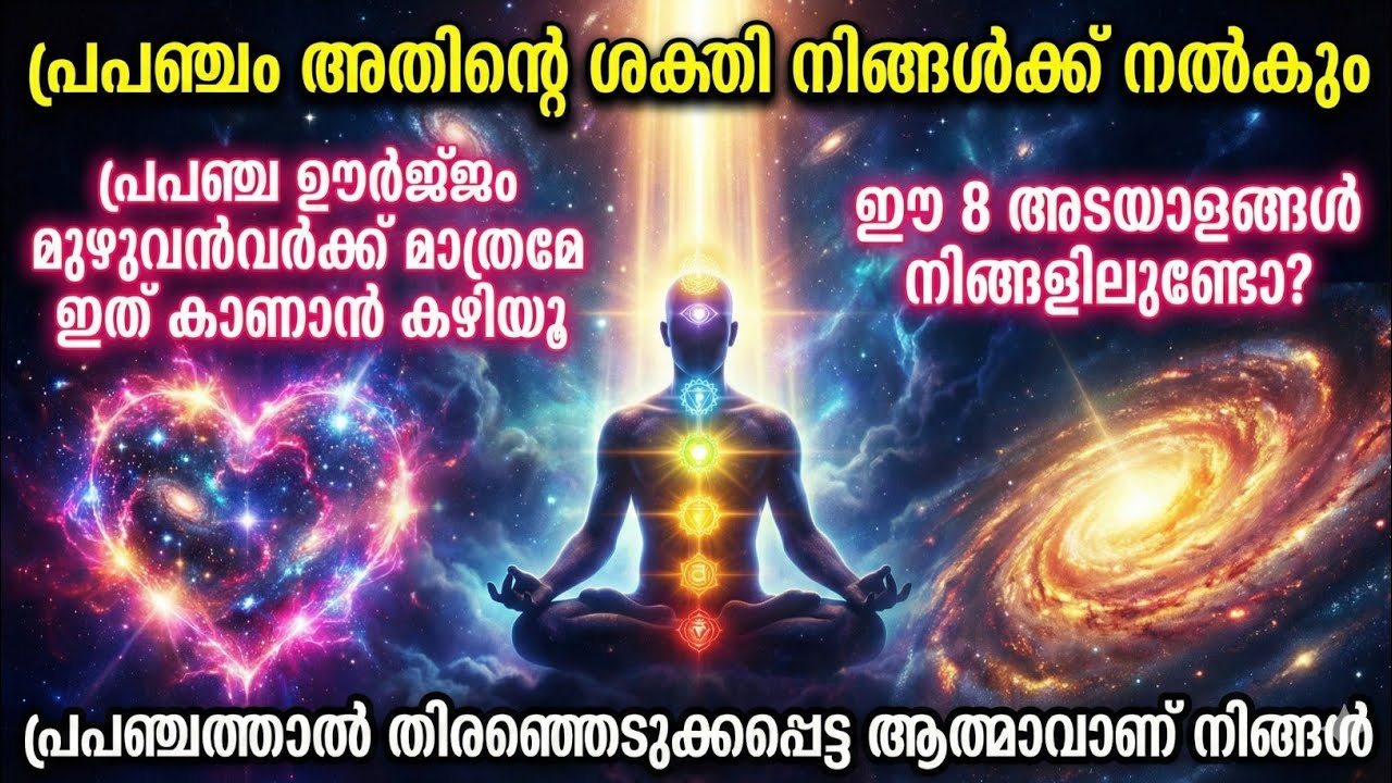 പ്രപഞ്ചം നിങ്ങളെ ശക്തരാക്കും! പ്രപഞ്ച ഊർജ്ജം നേടാനുള്ള രഹസ്യം