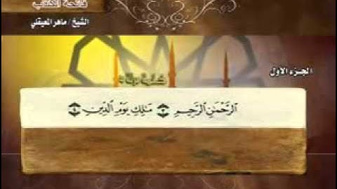 سورة الفاتحة مكتوبة و بمعانى الكلمات الشيخ || " ماهر المعيقلي "
