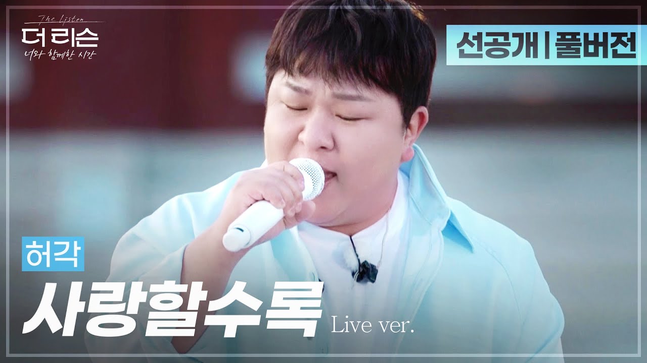 [선공개/풀버전] 허각 실제 애창곡 공개! 모두의 가슴이 🔥웅장🔥해지는 뜨거운 라이브🎤 '사랑할수록'🎵 | SBS '더 리슨: 너와 함께한 시간'