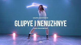 GRUPPA SKRYPTONITE - GLUPYE I NENYZHNYE | Лиза Красковская