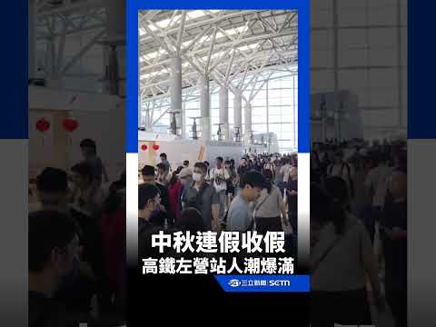 中秋連假收假 高鐵左營站人潮爆滿｜三立新聞網 SETN.com