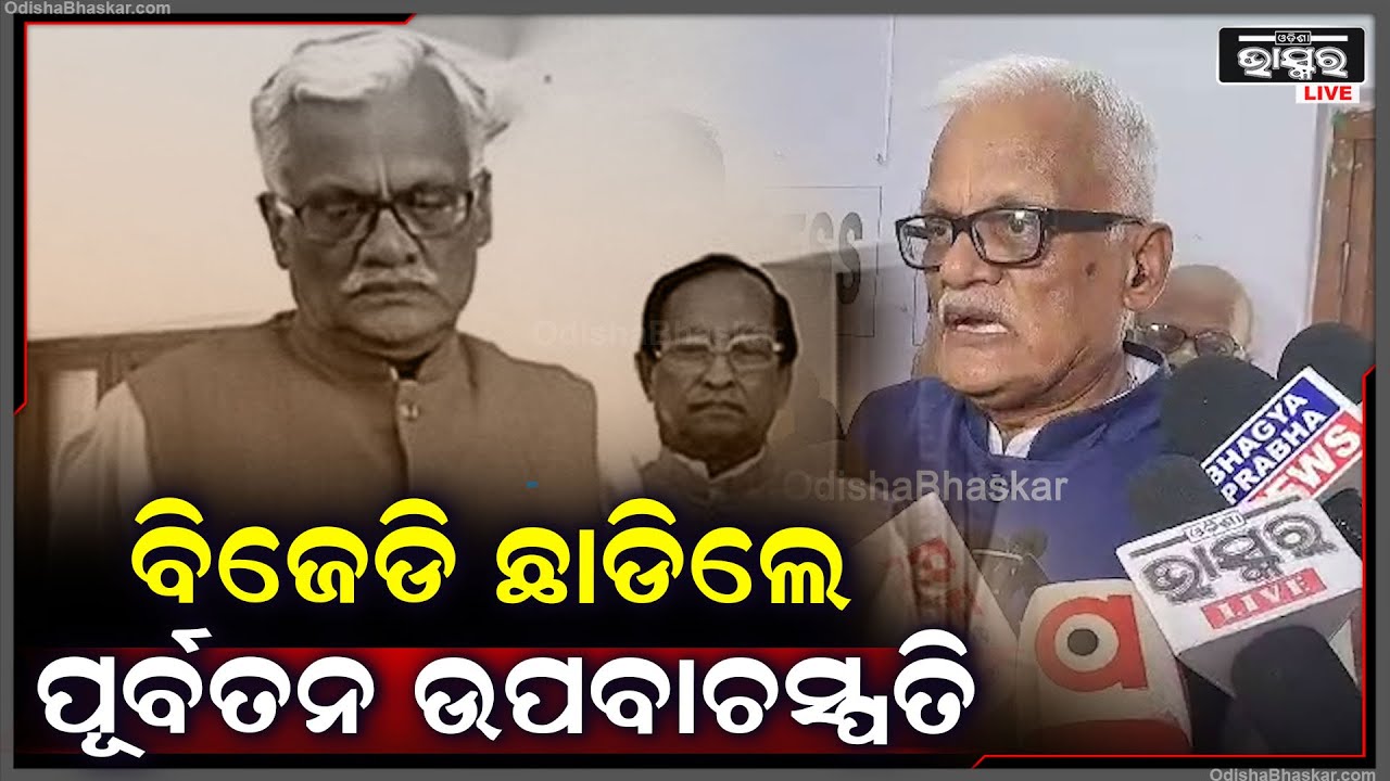 ବିଜେଡି ଛାଡ଼ିଲେ ପୂର୍ବତନ ଉପବାଚସ୍ପତି ରାମଚନ୍ଦ୍ର ପଣ୍ଡା Ex-Deputy Assembly Speaker Ramchandra Panda