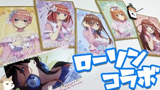 ブロマイドが90種もある！？五等分の花嫁∬ローソンコラボグッズ買ってきた