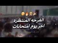الفرحة المنتظرة أخر يوم إمتحانات 