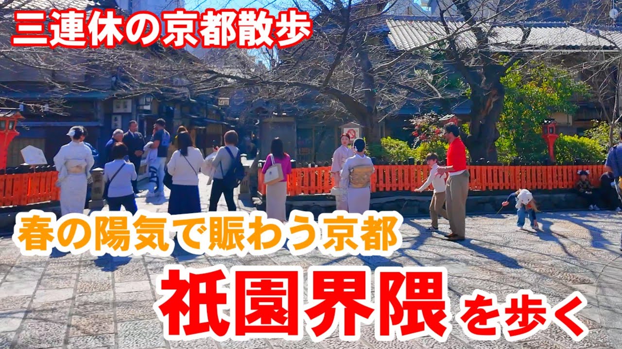2/22(日)三連休の京都散歩 春の陽気で賑わう祇園界隈を歩く【4K】Kyoto Japan Walk