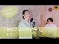 冬のファンタジー  /  カズン【歌ってみた】【歌詞付き】 covered by Joymusica