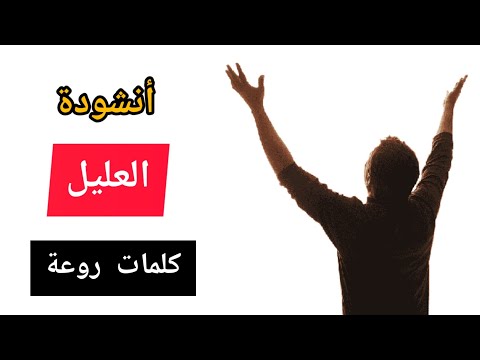 أنشودة العليل نشيد رائع وإنشاد مميز