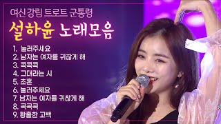 설하윤 노래모음💕 트로트 군통령! 매혹적인 섹시美 '미스트롯 여신 강림' 설하윤 공연모음집