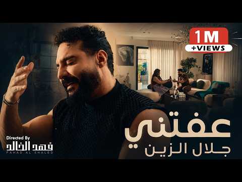 Jalal Alzain - عفتني