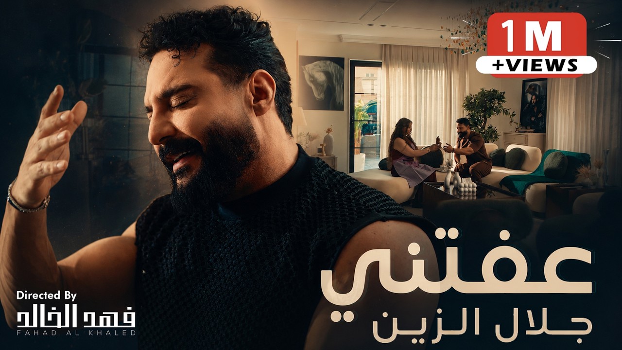 Jalal Alzain - Afatni (Official Music Video) 2026 | جلال الزين - عفتني