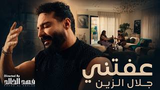Jalal Alzain - Afatni 2026 | جلال الزين - عفتني