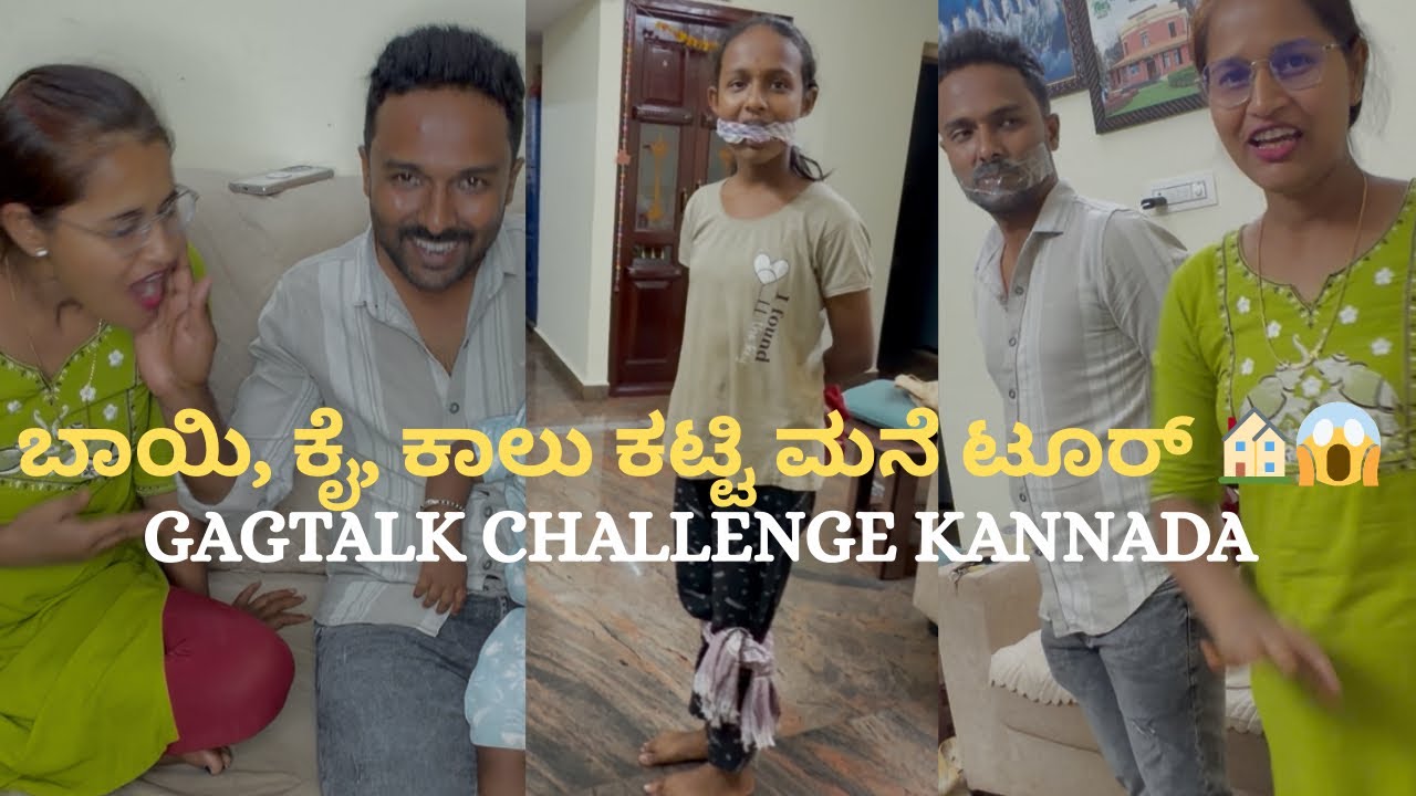 ಬಾಯಿ, ಕೈ, ಕಾಲು ಕಟ್ಟಿ ಮನೆ ಟೂರ್ 😱 | GagTalk Challenge Kannada 