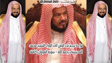 من أجمل و أخشع التلاوات للشيخ محمد المحيسني رحمه الله - سورة الفرقان كاملة  | Surah Furqan