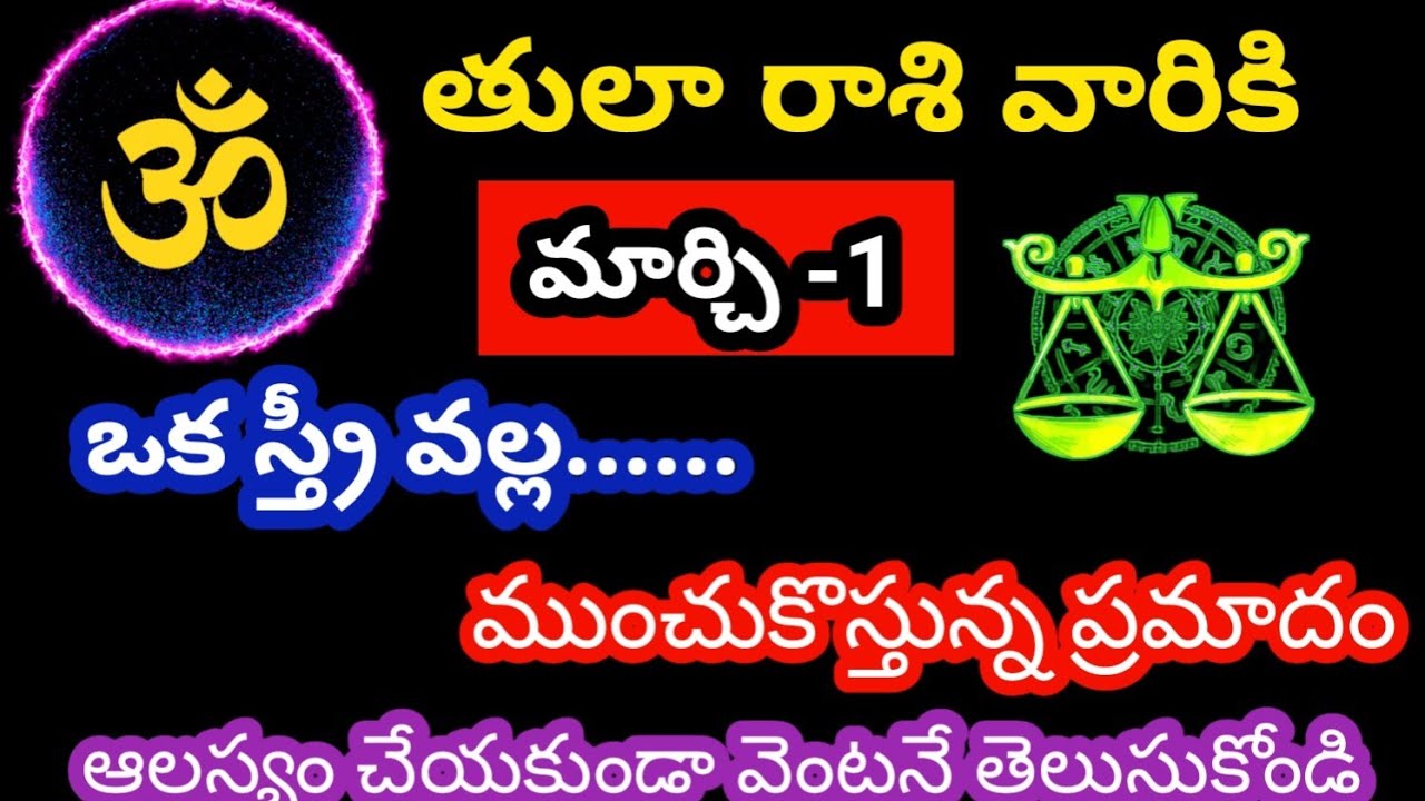 తులా రాశి వారికి, మార్చి -1 ఆదివారం జాతకఫలితాలు @OmSanthi786 