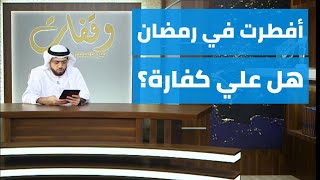 هل علي أن أقضي الأيام التي أفطرتها خلال شهر رمضان إذا كان لدي عذر مرضي؟ || وقفات مع وسيم يوسف