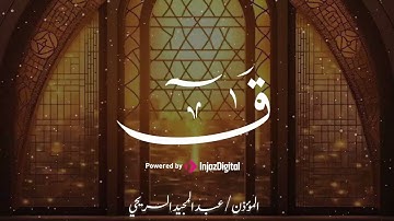 سورة ق للقارئ عبدالمجيد السريحي، تلاوة راااائعة