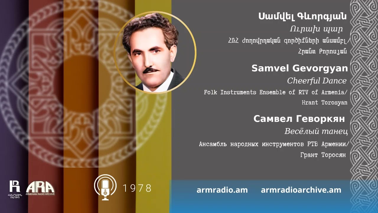 Սամվել Գևորգյան/ Ուրախ պար/ Samvel Gevorgyan /Cheerful Dance