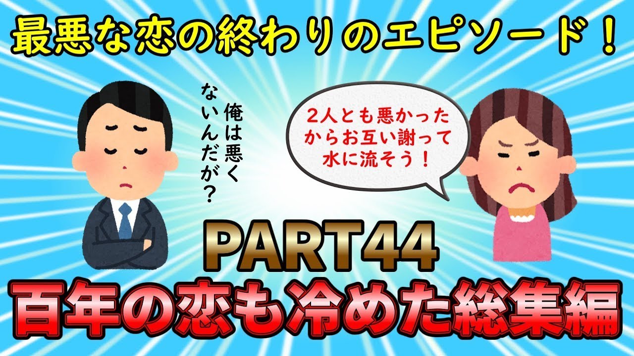 最低最悪な恋人に別れを告げろ！百年の恋も冷めた話総集編PART44ゆっくり解説
