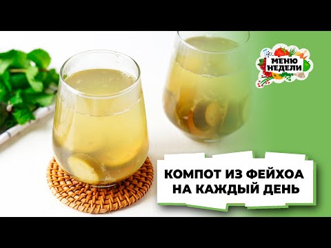 💥Компот ИЗ ФЕЙХОА на каждый день | Меню недели | Кулинарная школа