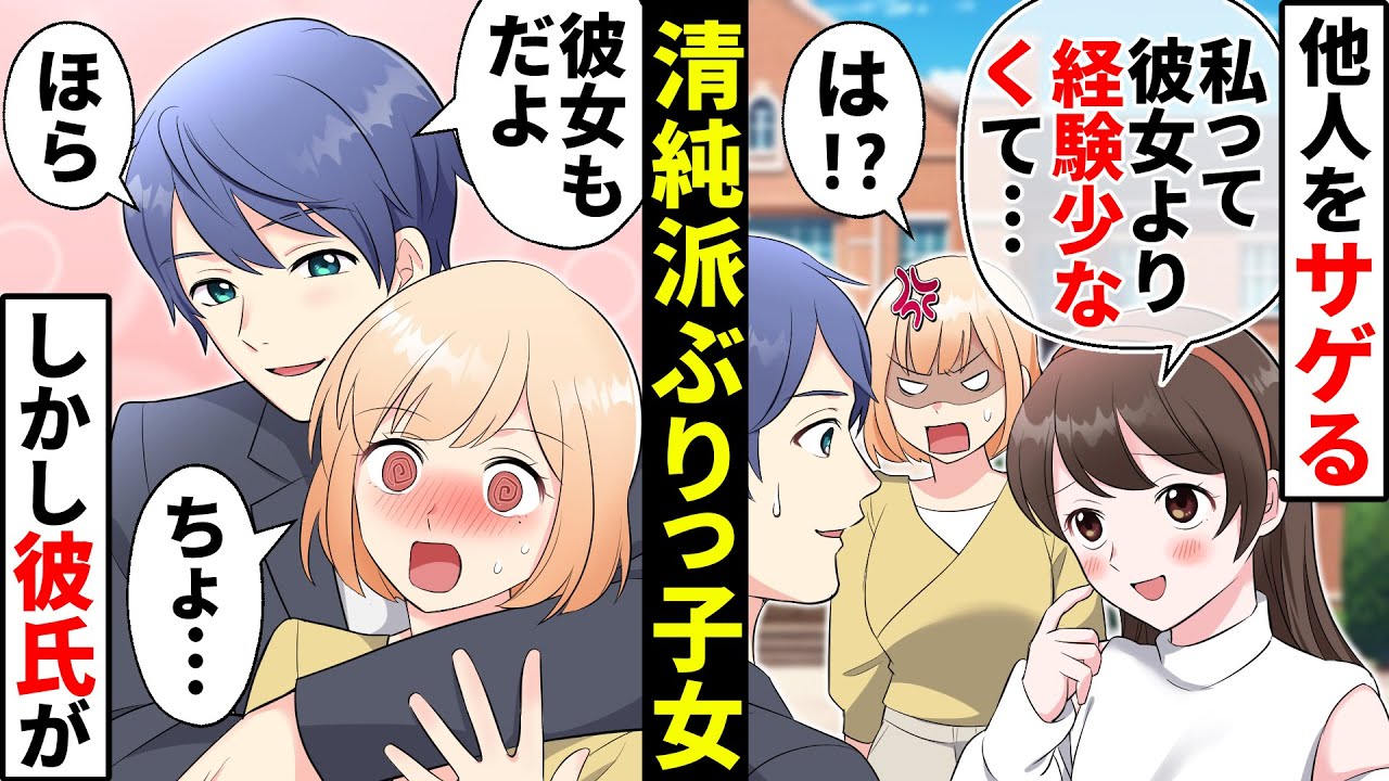 清純派なフリして私の彼氏にアピールするぶりっ子同級生→引き立て役の私はモテない…と思いきや、清純派の裏の顔がヤバかった…！【ソプラノ漫画】【漫画】【マンガ動画】