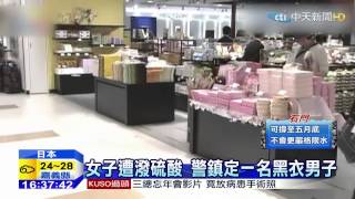 20150407中天新聞 潑硫酸怪客5天傷4女 日逮捕嫌犯