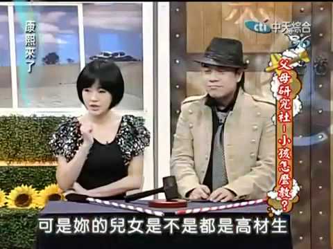 康熙來了 20100226 Part 2/5 父母研究社 小孩怎麼教