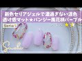 【100均seria セリアジェル】春色新色ライトパープルを透け感パープルに/簡単パンジーフラワーネイル