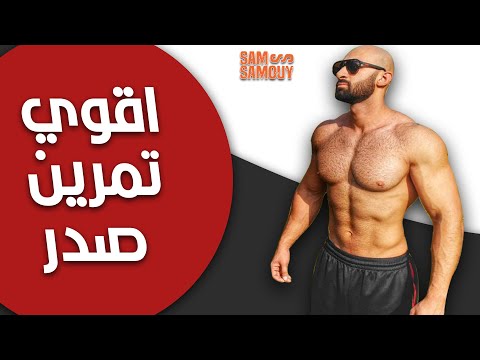 فيديو: كيفية ضخ الذراعين والصدر: نصائح المدرب