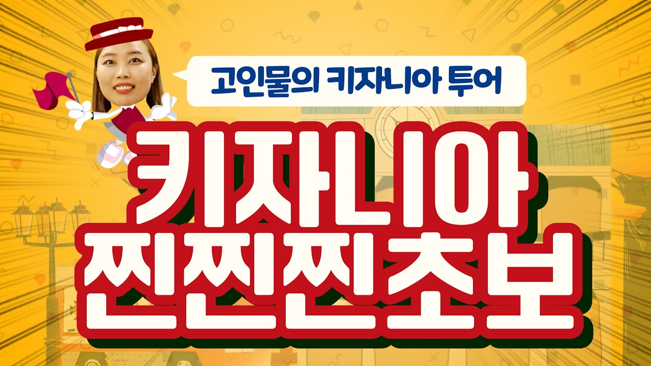 키자니아가 처음이신 초보 엄마,아빠,이모,삼촌,고모 모두 모이세요! 찐찐초보님들을 위한 눈높이 투어 가이드! 지금부터 시작합니다!