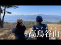 【夫婦登山】中央アルプスの絶景！長野県伊那市の高烏谷山