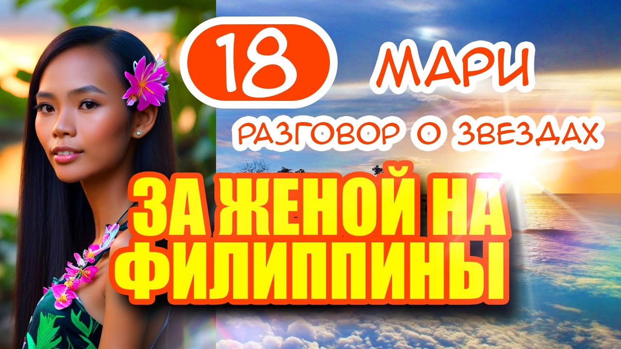 За женой на Филиппины 18. Мари - разговор о звездах. Романтический ...
