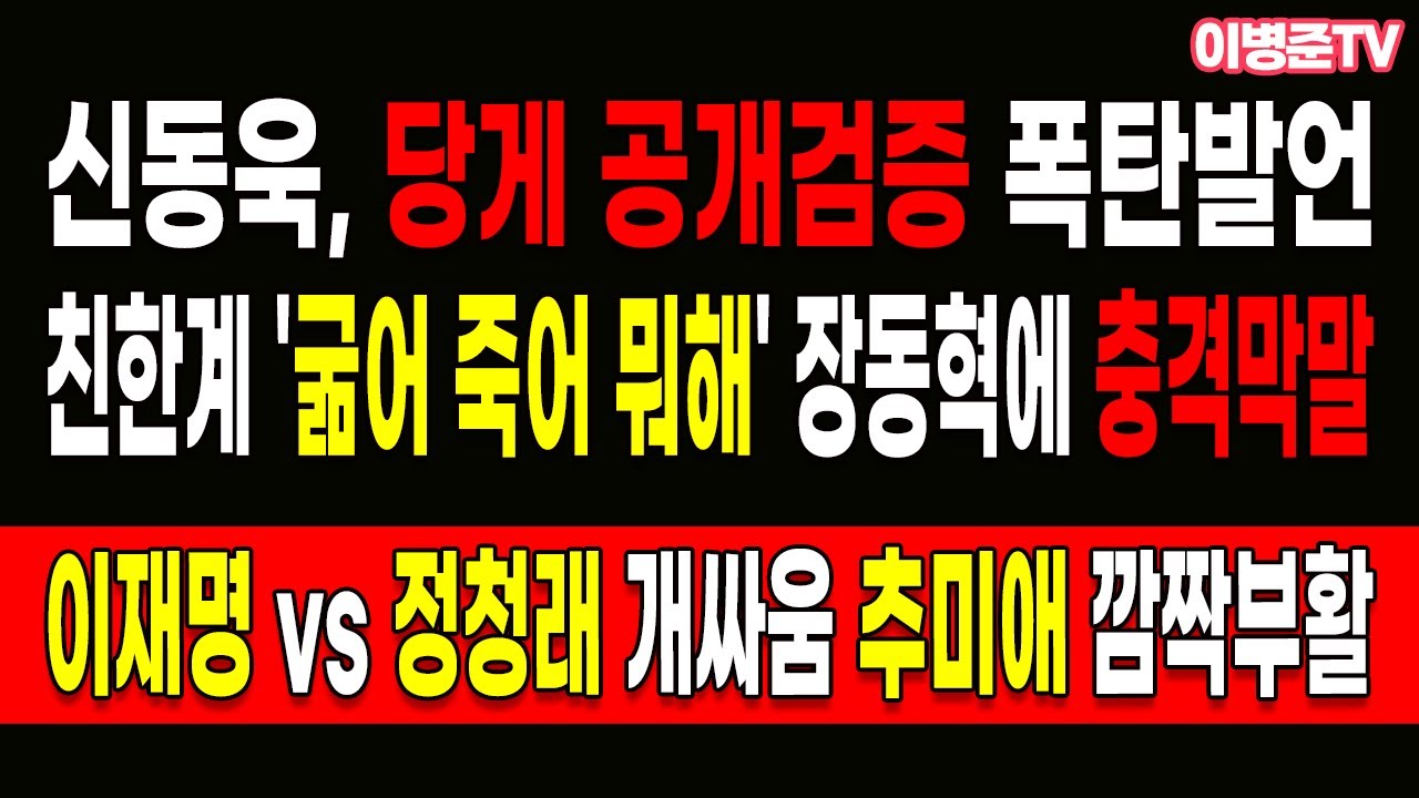 친한계 '굶어 죽어 뭐해' 장동혁에 충격막말! 이재명 vs 정청래 개싸움 추미애 깜짝부활!