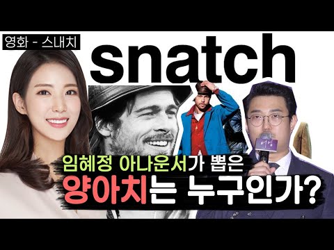 [거의잡스럽다] 영화 "스내치" - 가이 리치 감독, 브래드 피트 주연