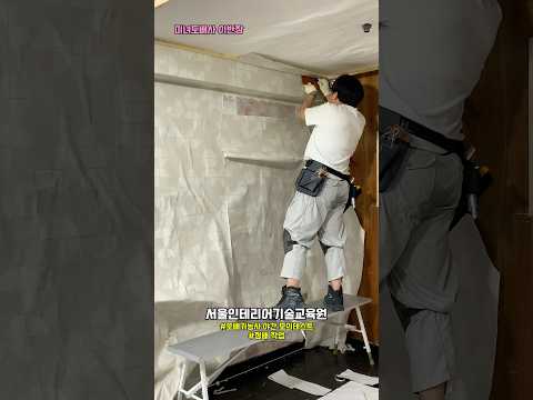 2025년도 마지막 도배기능사 시험준비~ 수료생들의 야간 모의테스트 정배 작업편! 도배기능사 합격을 위하여 #서울인테리어기술교육원 #도배자격증 #도배학원 #도배사취업 #청년도배사
