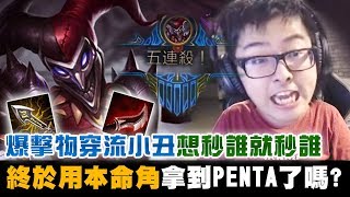 【DinTer】爆擊物穿流薩科Shaco超狂20殺!想秒誰就秒誰!調皮小丑就該這樣玩!跟4個殭屍打LOL的感想?