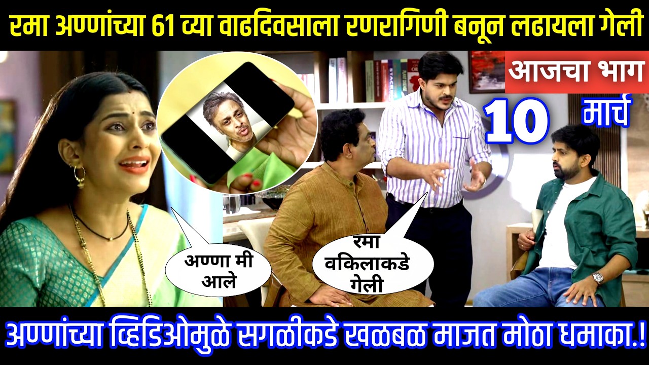 रमा अण्णांच्या 61 व्या वाढदिवसाला रणरागिणी बनून लढायला गेली Muramba today's episode review