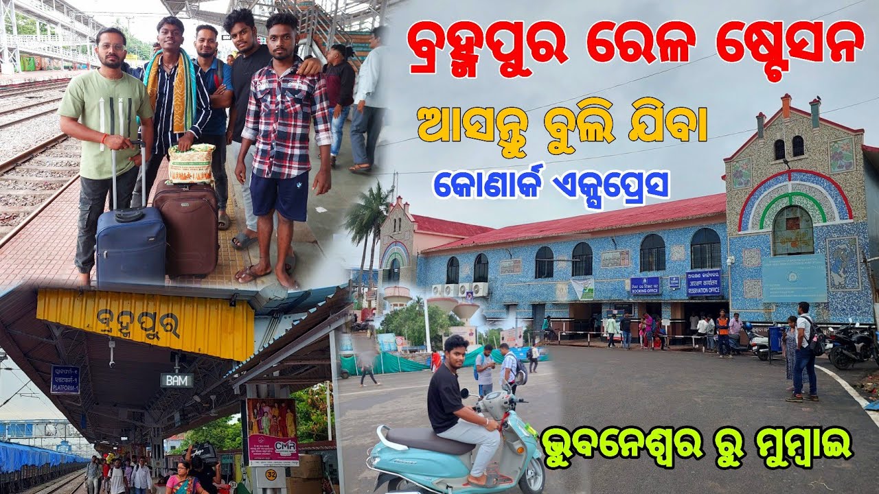 ଆସ ବୁଲିଯିବା ବ୍ରହ୍ମପୁର ଷ୍ଟେସନ | Berhampur Railway Station | Konark Express | Mumbai to Bhubaneswar |