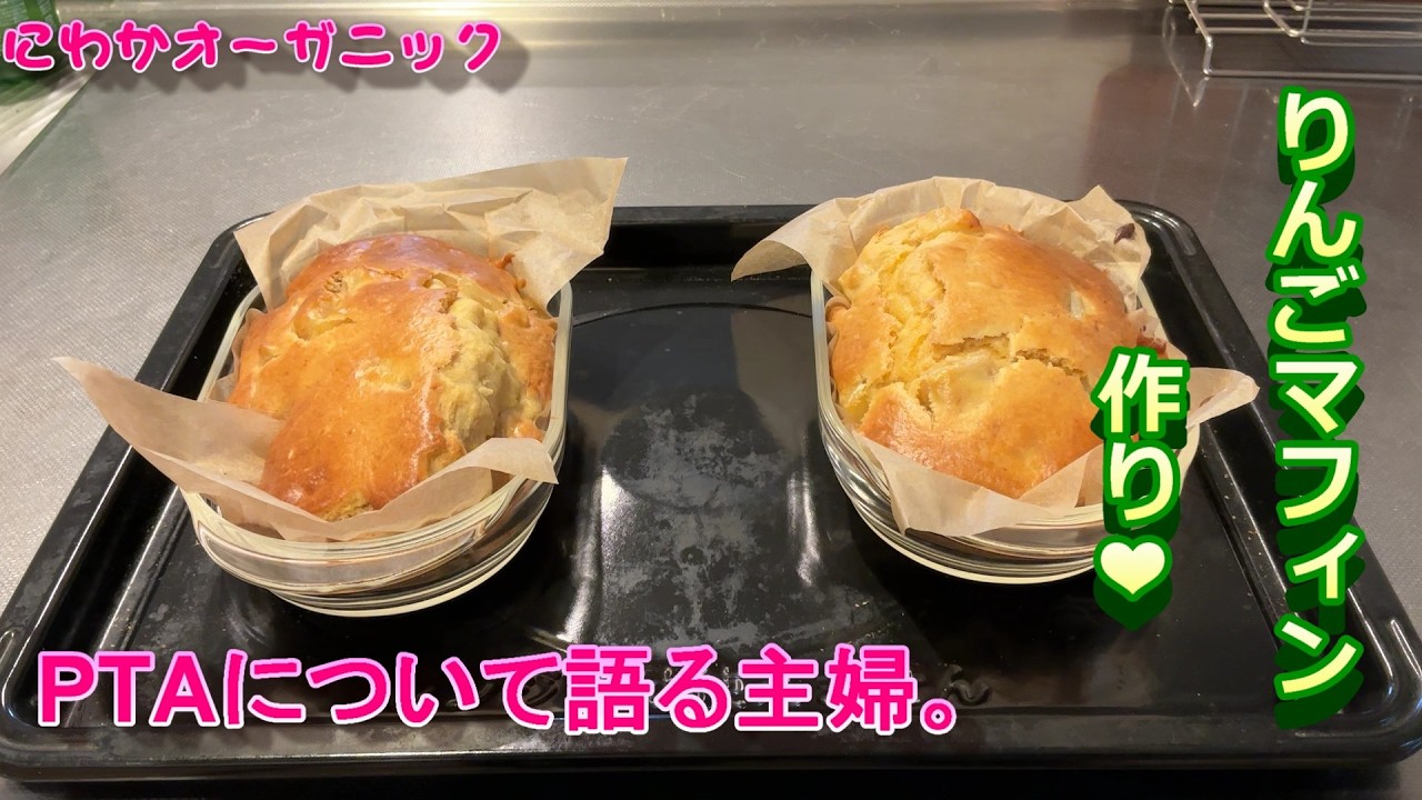 EP.9 りんごマフィン作りして、PTAについて語る動画。