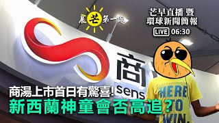 【晨芒第一線630am】 商湯上市首日有驚喜! 新西蘭神童會否高追?