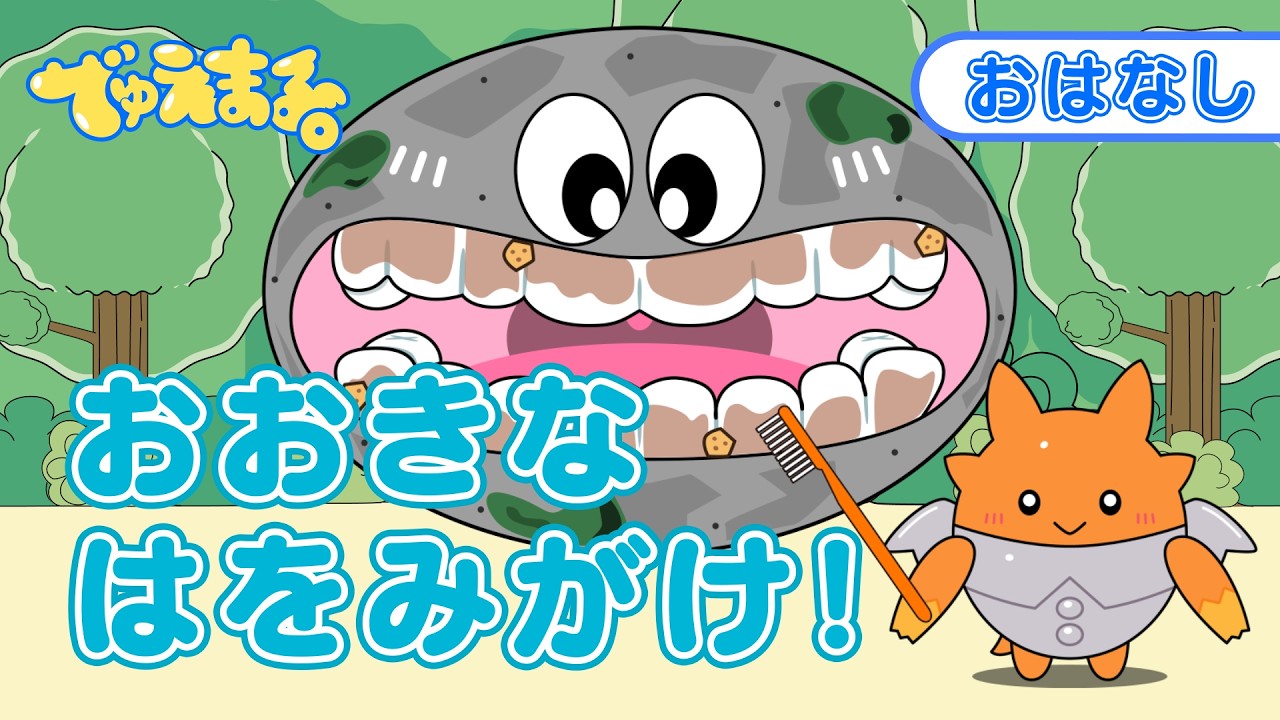 おはなし】おおきなはをみがけ！ - YouTube