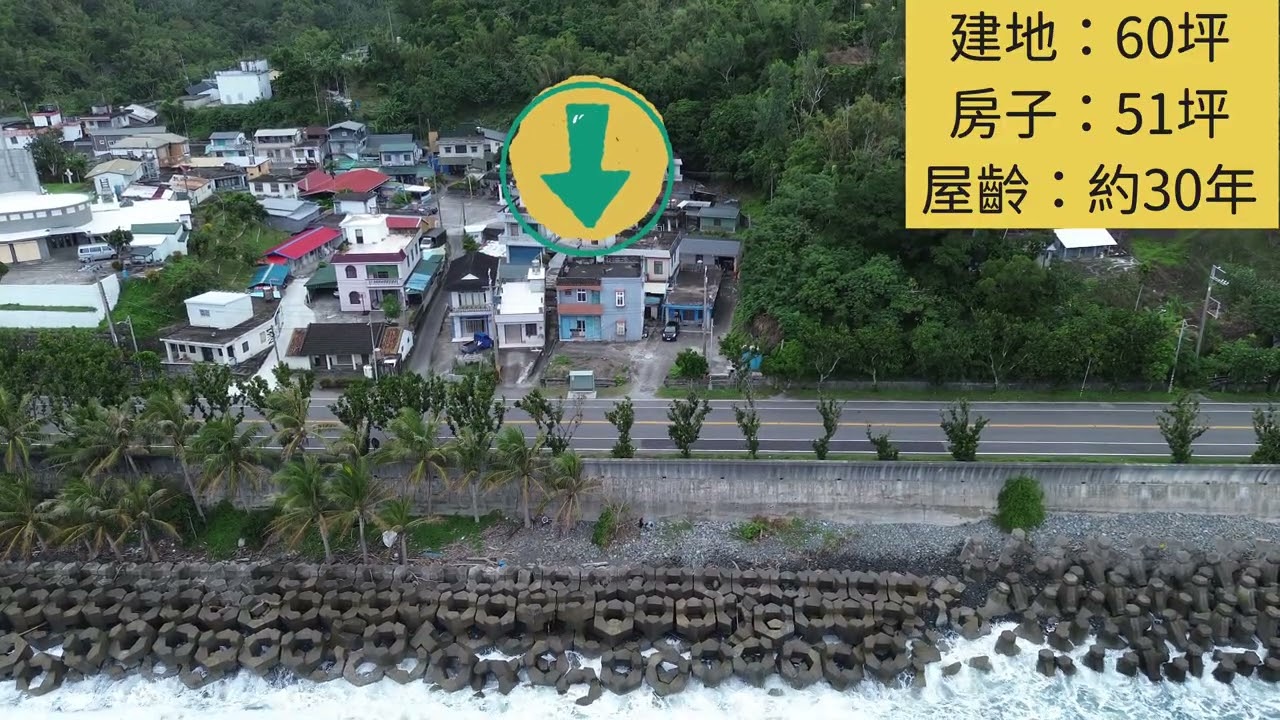 吃風喝沙海邊很近，成功沙泥灣透天，拍賣底價299萬（已拍定）代標專線0952-686-970盧榮昌