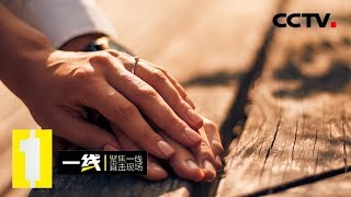 《一线》 神秘“情人”：刚认识的温柔多情的“军官” 把我信用卡刷光了 20190715 | CCTV社会与法