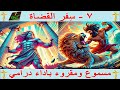 سفر القضاة باللغة العربية قراءة درامية مشوقة بتشكيل كامل وجودة فائقة صوت وصورة