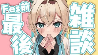 【雑談】Fes前ラスト雑談！レッスンやクッキー監修やholo27の話など！！【風真いろは/ホロライブ】