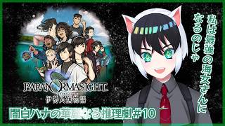 【パラノマサイト FILE38 伊勢人魚物語】闇白ハナの華麗なる推理劇【Part10】