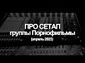 Про сетап группы Порнофильмы (Апрель 2023)