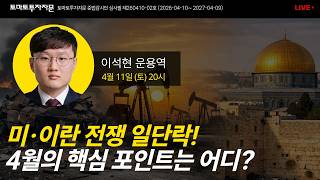 [라이브] 미·이란 전쟁 일단락! 4월의 핵심 포인트는 어디?: 이석현 운용역, 4월11일(토)