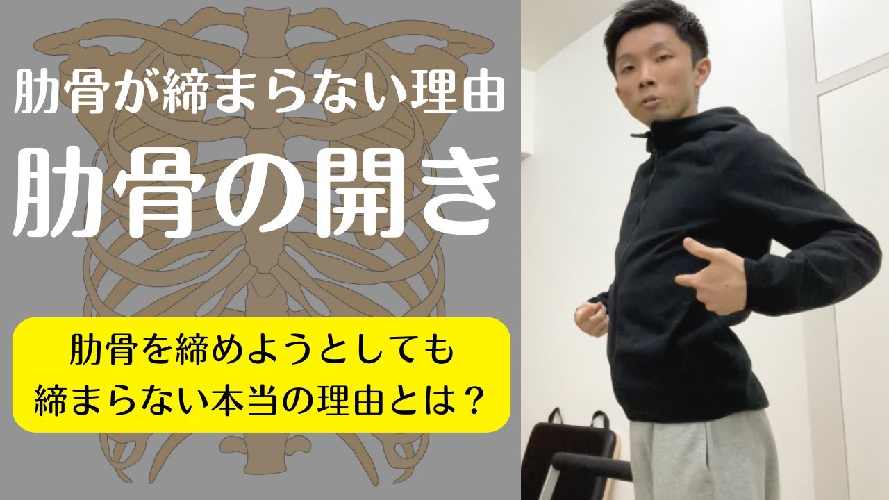 【肋骨が締まらない本当の理由とは？】肋骨は締めようとしても締まらない！肋骨が開いたままになってしまう原因２選＆改善するための考え方を理学療法士が徹底解説！【愛媛県松山市　姿勢・ピラティス・整体】
